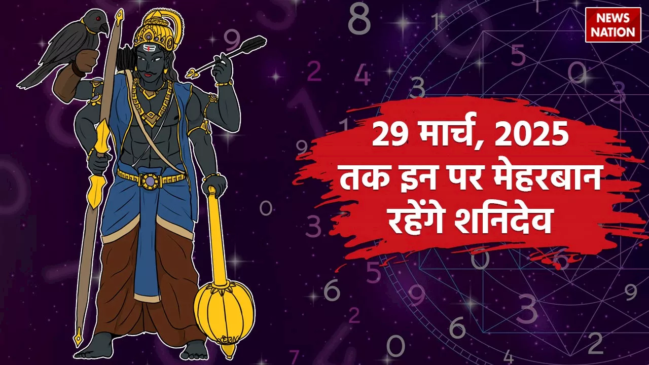 Shani Gochar 2024: इन मूलांक पर अगले 200 दिनों तक मेहरबान रहेंगे शनिदेव, बना देंगे मालामाल!