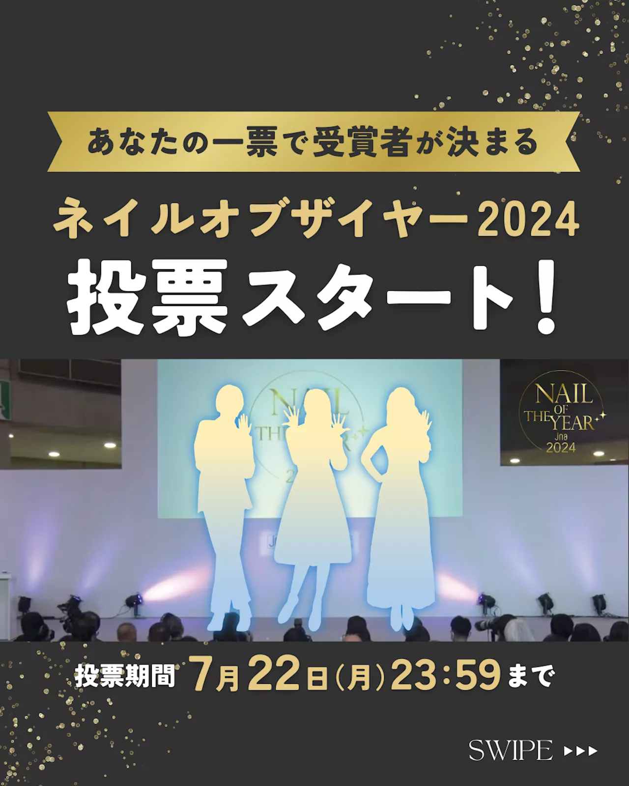 ネイルオブザイヤー 一般投票を開始＜6月24日（月）～7月22日（月）＞