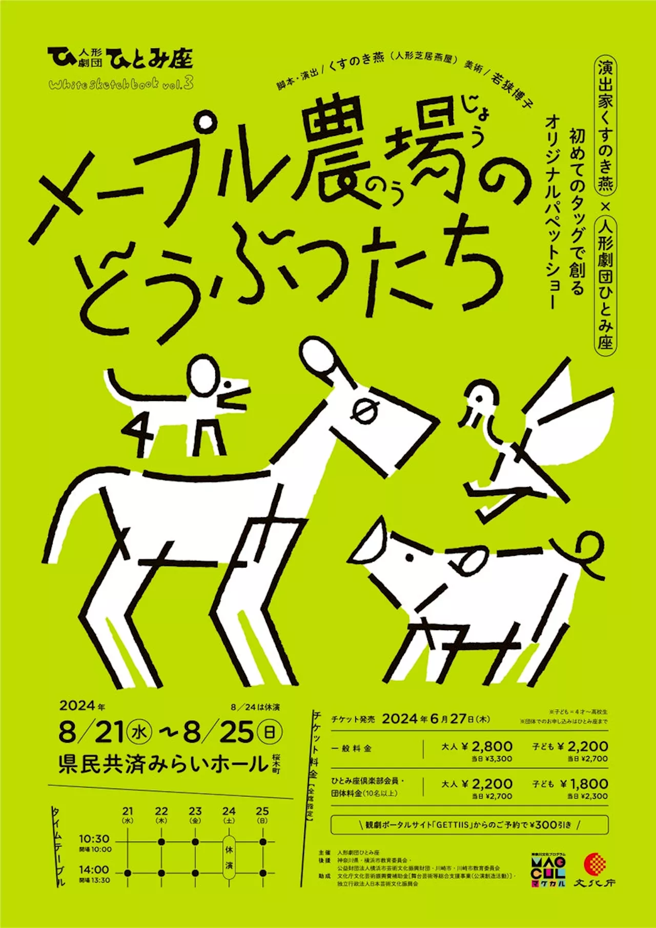 人形劇屈指の演出家くすのき燕とひとみ座が初タッグ！ オリジナルパペットショー『メープル農場のどうぶつたち』上演決定 6月27日(木) チケット発売開始