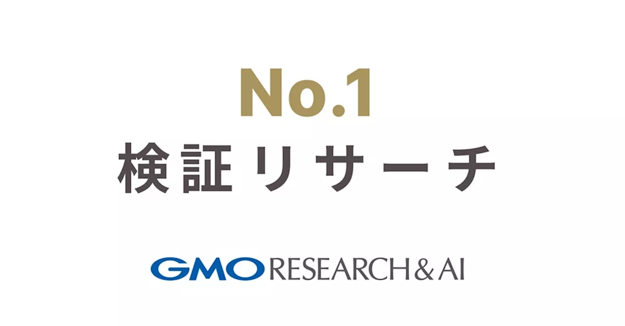 「No.1」の検証(調査)を実施する「No.1検証リサーチ」提供開始【GMOリサーチ＆AI】