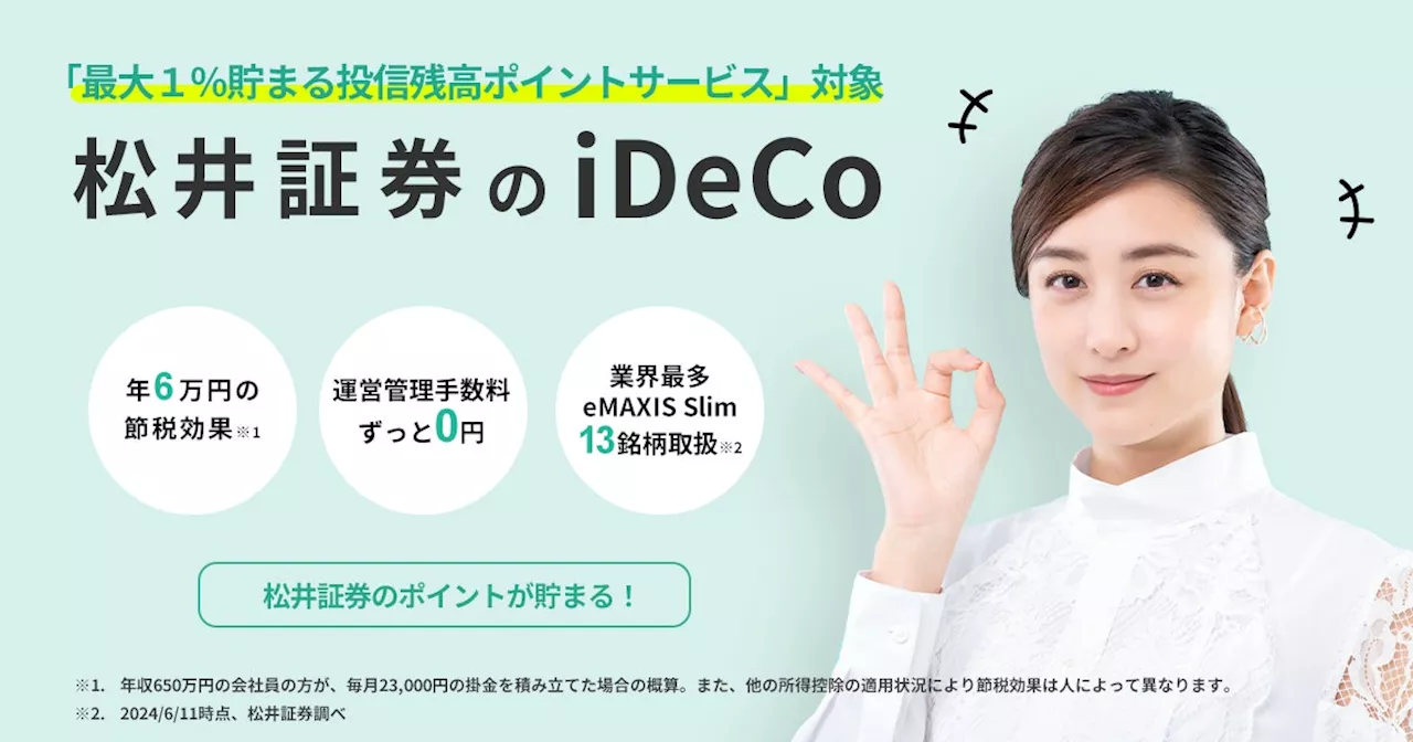 【業界初】iDeCo運用商品へのポイント還元サービスを開始 iDeCoで取り扱う投資信託の全39本をポイント還元対象に