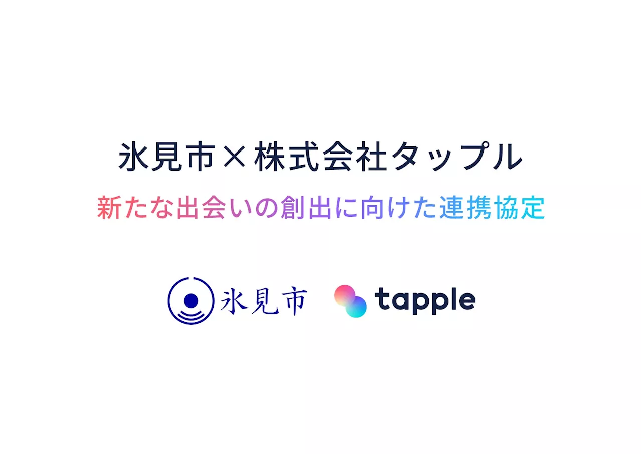 マッチングアプリ「タップル」と富山県氷見市が「新たな出会いの創出に向けた連携協定」を締結