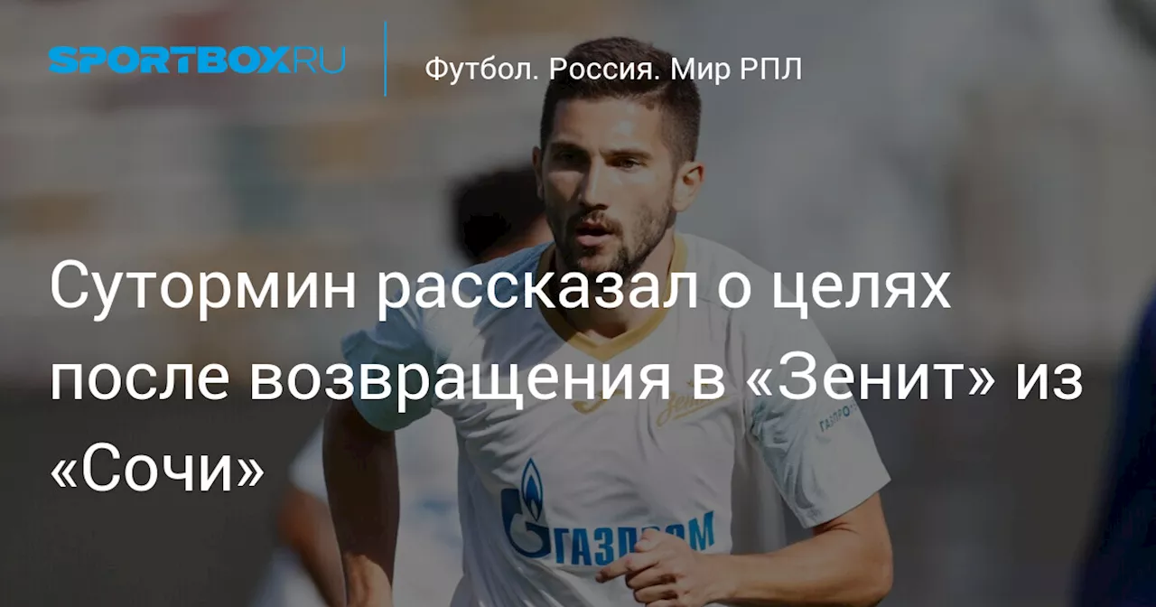 Сутормин рассказал о целях после возвращения в «Зенит» из «Сочи»