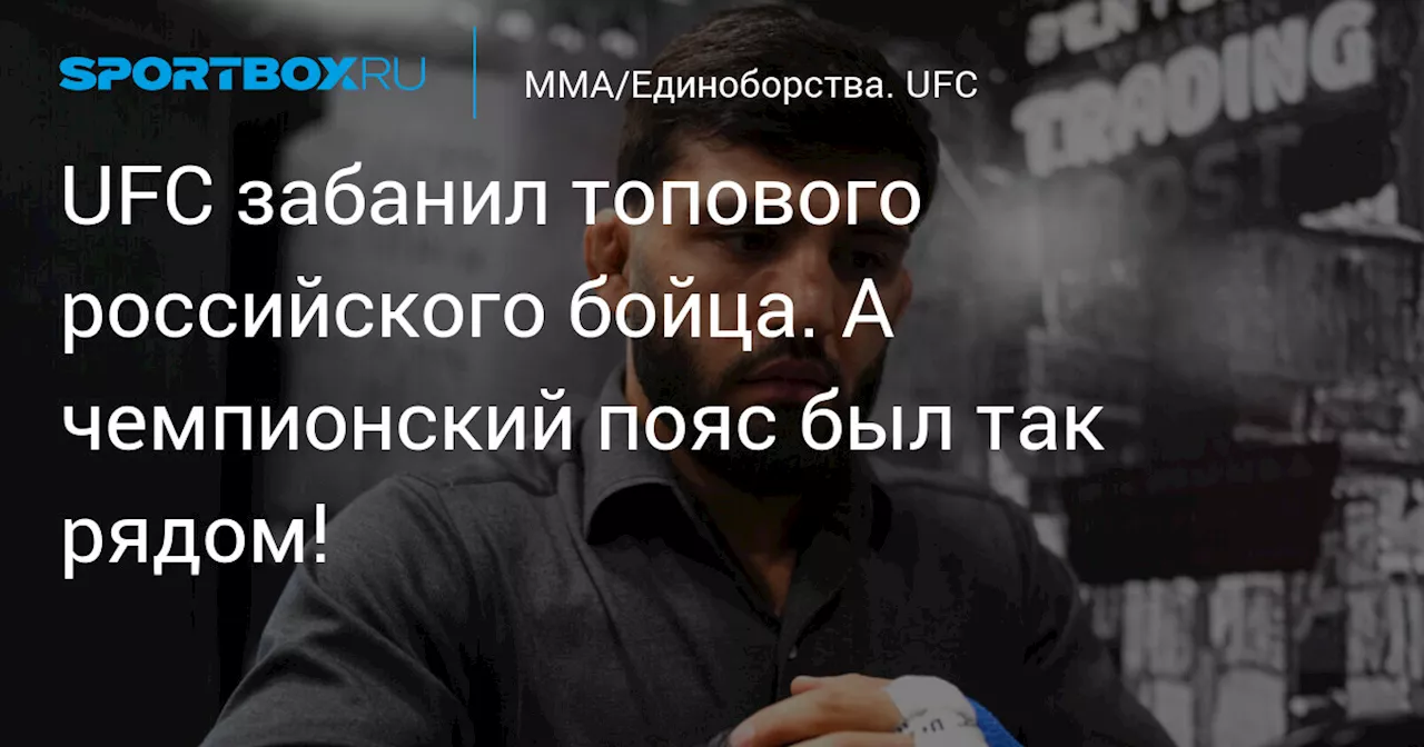 UFC забанил топового российского бойца. А чемпионский пояс был так рядом!