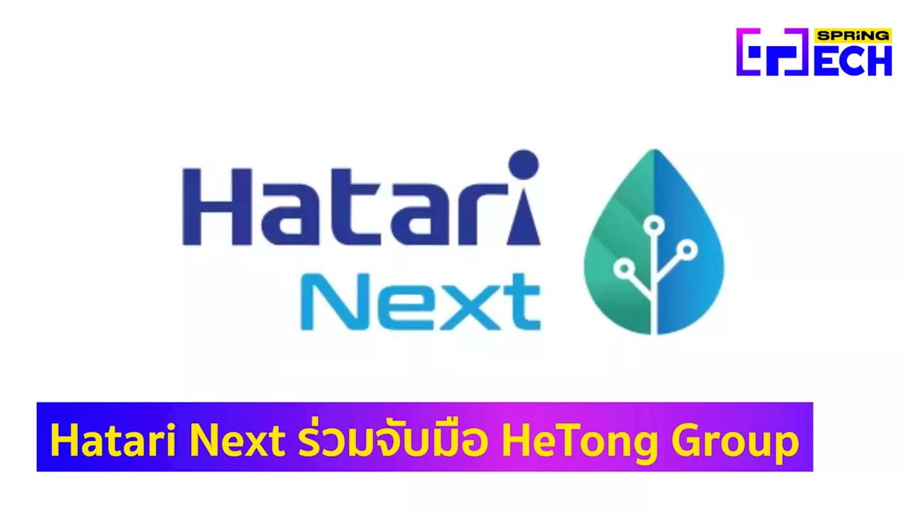 Hatari NEXT ก้าวสู่ยุค AI จับมือ Hetone Enterprise บริษัทไต้หวัน บุกตีตลาดไทย