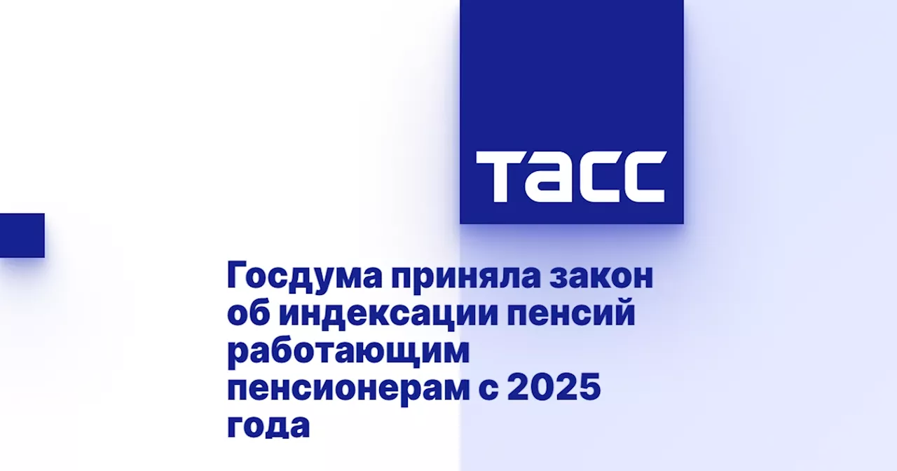 Госдума приняла закон об индексации пенсий работающим пенсионерам с 2025 года