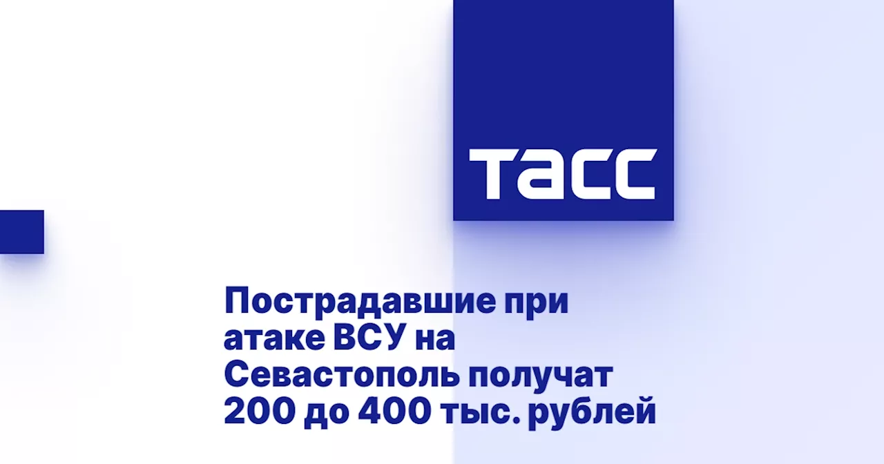 Пострадавшие при атаке ВСУ на Севастополь получат 200 до 400 тыс. рублей