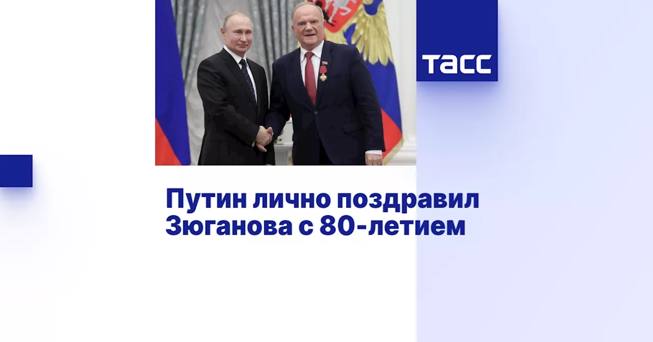 Путин лично поздравил Зюганова с 80-летием