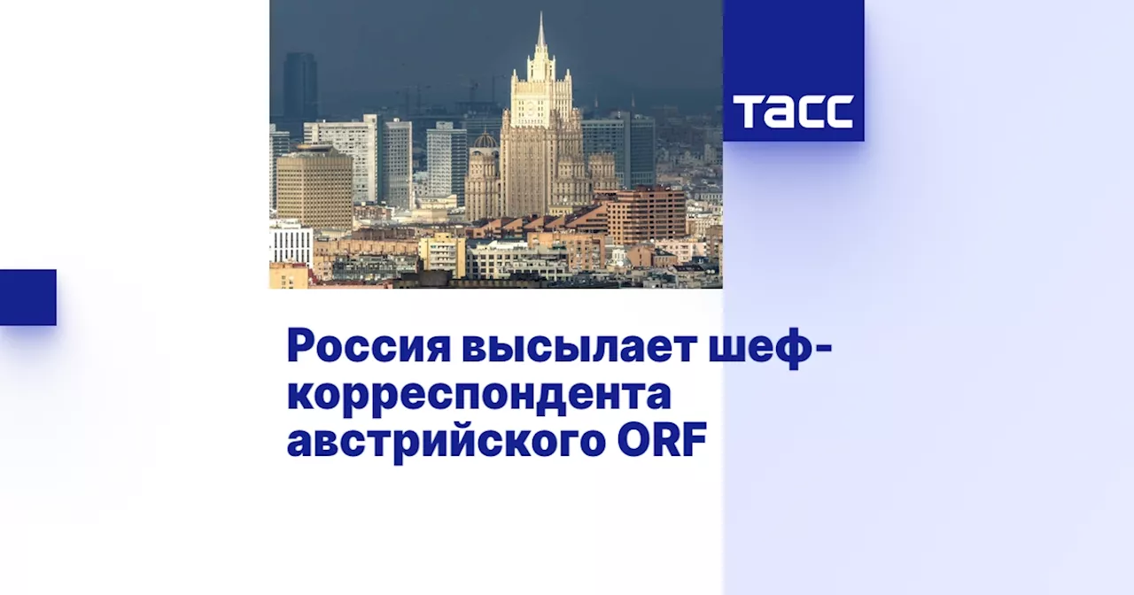 Россия высылает шеф-корреспондента австрийского ORF