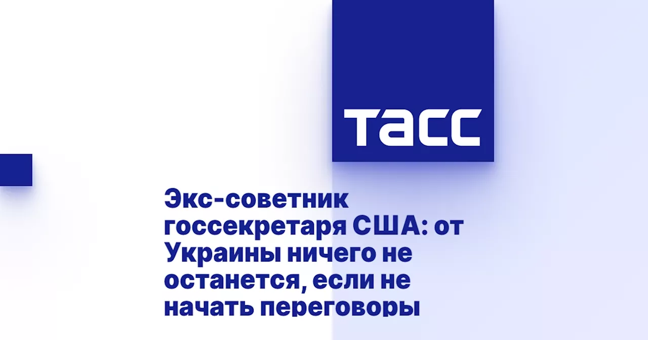 Экс-советник госсекретаря США: от Украины ничего не останется, если не начать переговоры