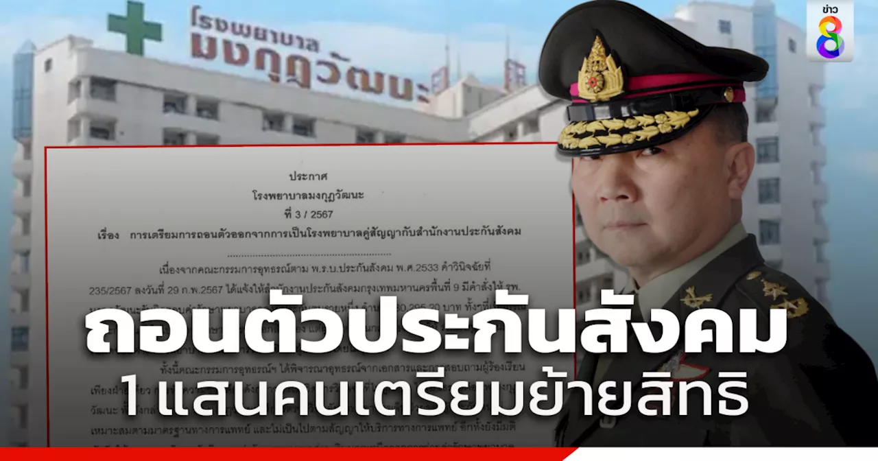 'รพ.มงกุฎวัฒนะ' ประกาศถอนตัวจากสำนักงานประกันสังคม แจ้งผู้ประกันตน 1 แสนคน เตรียมย้ายสิทธิ