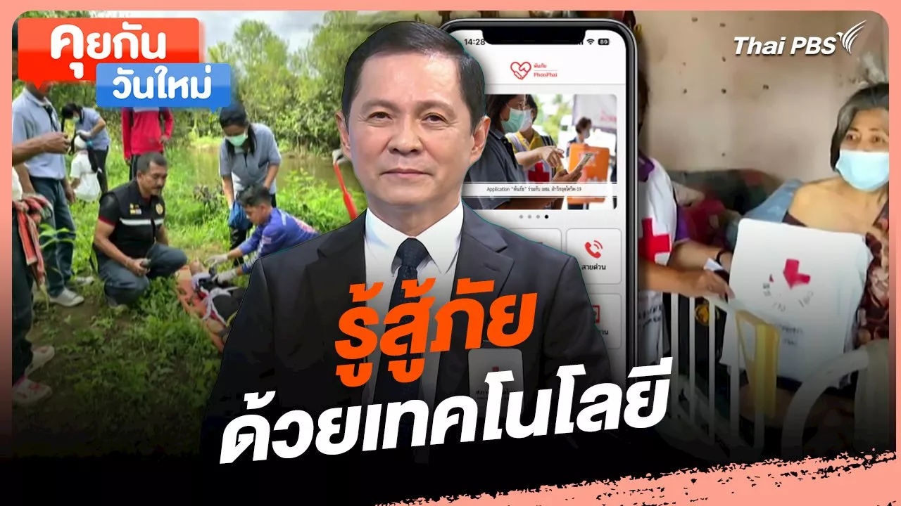 คุยกันวันใหม่ : รู้สู้ภัย ด้วยเทคโนโลยี | Thai PBS รายการไทยพีบีเอส