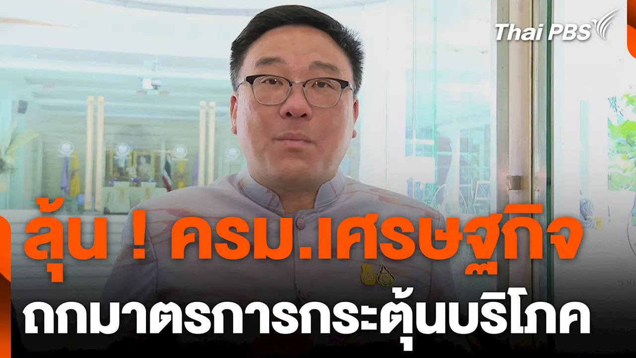 ลุ้น ! ครม.เศรษฐกิจ ถกมาตรการกระตุ้นบริโภค | Thai PBS รายการไทยพีบีเอส