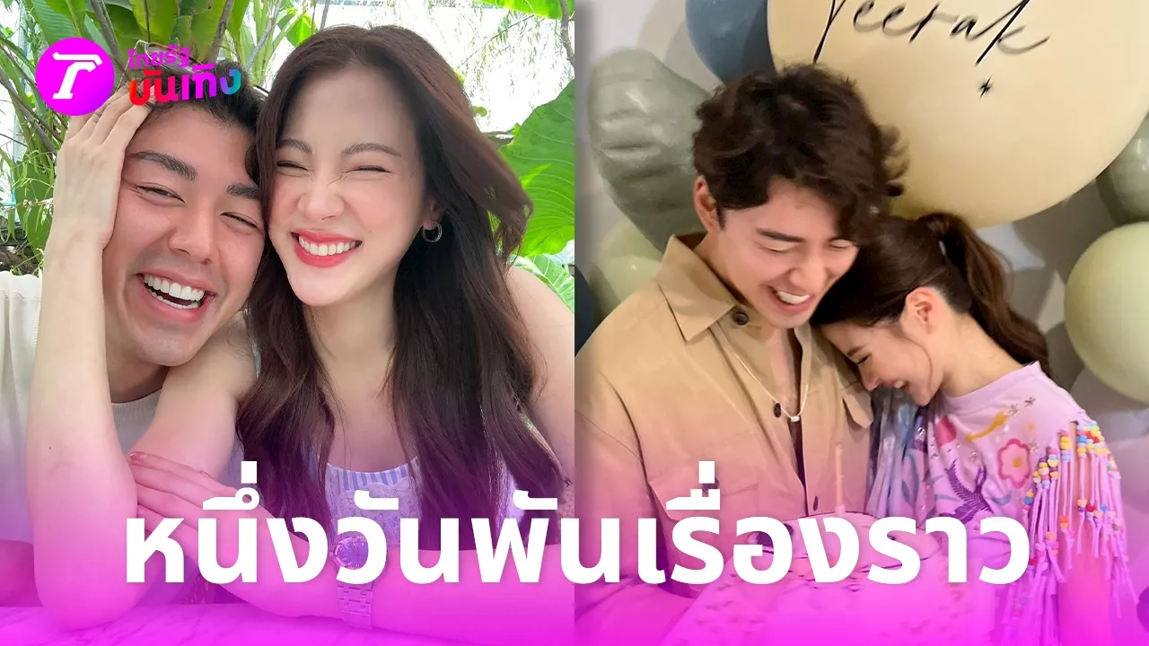 สรุปไทม์ไลน์ข่าวลือ นาย-ใบเฟิร์น เลิก? หรือไม่เลิก? หนึ่งวันพันเรื่องราว