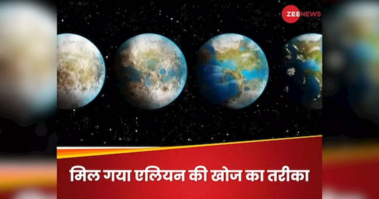 अगर ब्रह्मांड में एलियंस हैं तो उनकी खोज कैसे की जाए? वैज्ञानिकों ने ढूंढ ही लिया वो तरीका