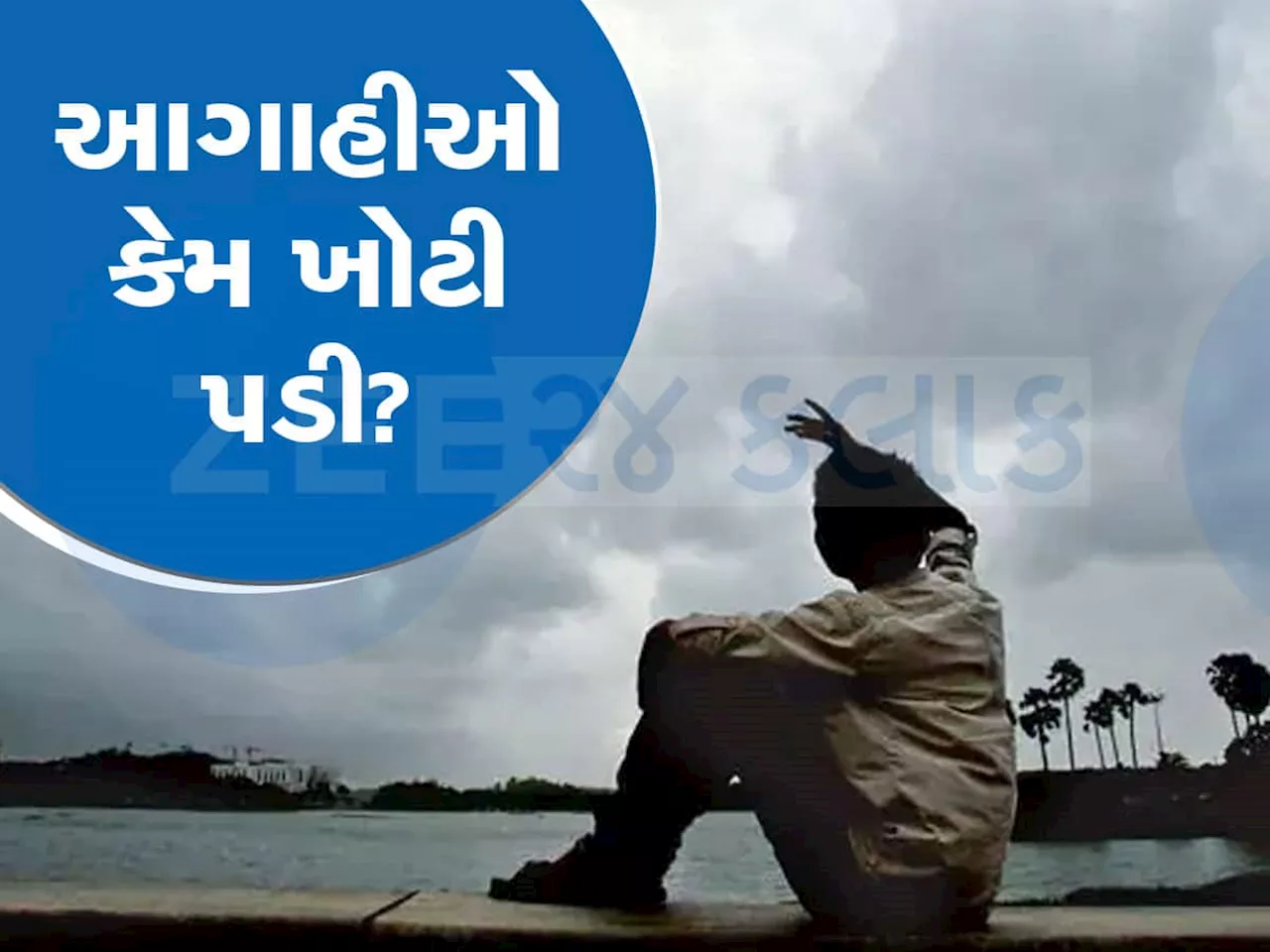 Monsoon Predictions: ચોમાસા અંગે હવામાન વિભાગે આગાહીમાં કર્યો ફેરફાર? વરસાદ પર કેમ ખોટું પડ્યું અનુમાન, ખાસ જાણો