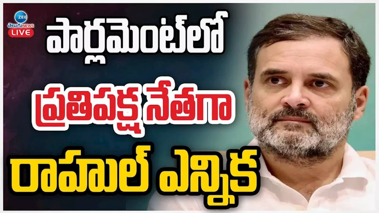 Rahul Gandhi: పార్లమెంట్ లో ప్రతిపక్ష నేతగా రాహుల్ గాంధీ ఎన్నిక..