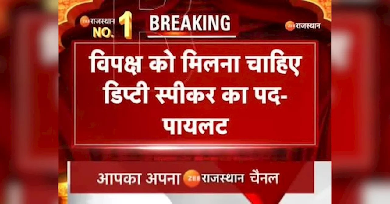 Rajasthan News: डिप्टी स्पीकर पद को लेकर सचिन पायलट का बड़ा बयान आया सामने