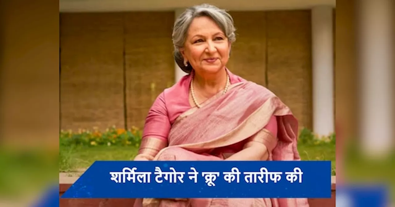 Sharmila Tagore को पसंद आई बहू करीना की फिल्म क्रू, बोलीं- महिलाओं की एकता की...