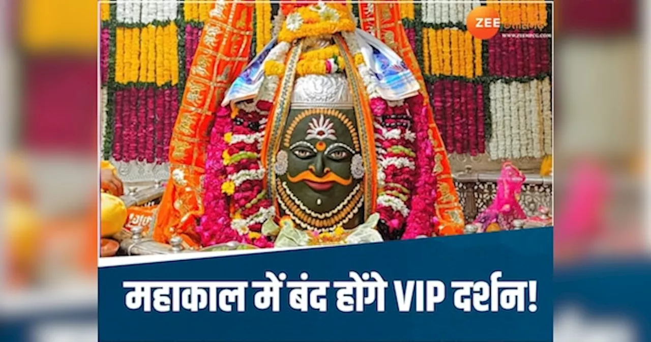 Ujjain News: महाकाल मंदिर में बंद होंगे VIP दर्शन, सावन-भादौ में बनेगी नई व्यवस्था