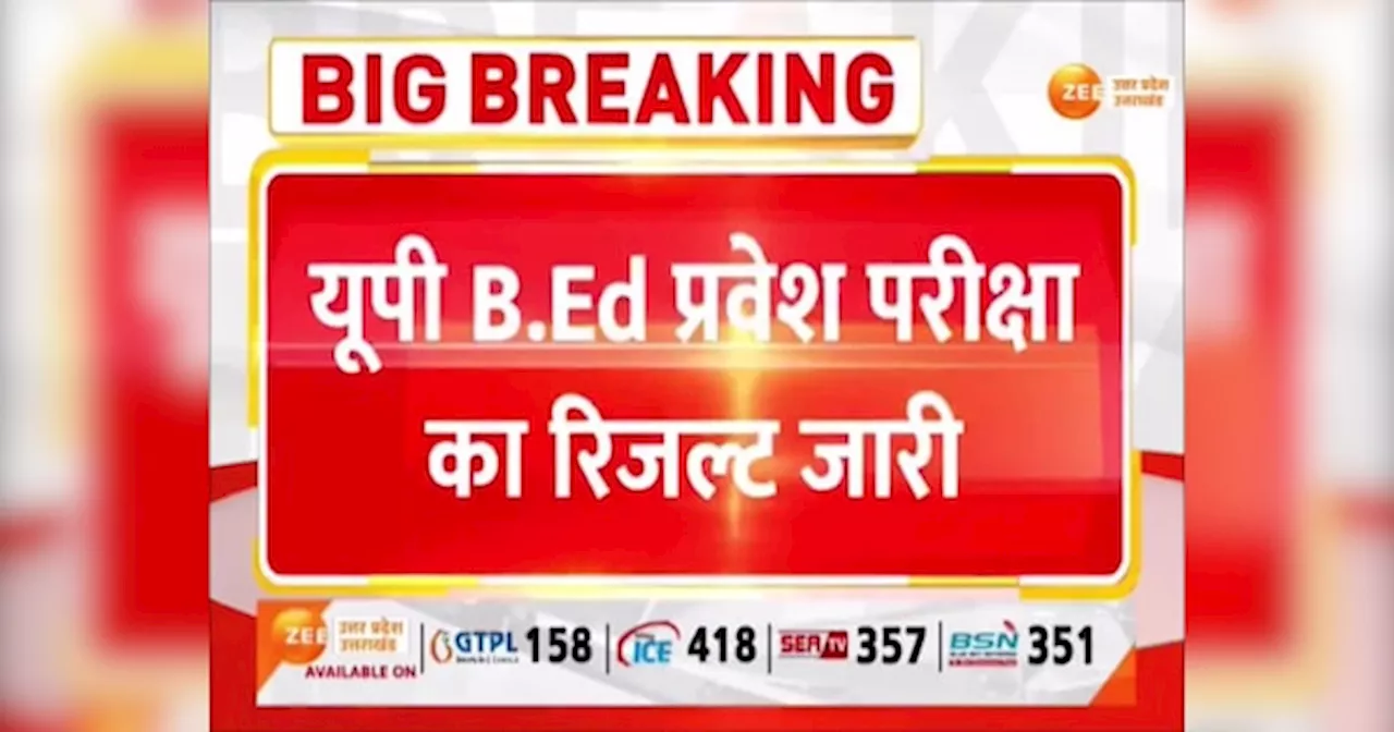 UP B.Ed Result 2024 OUT: बीएड प्रवेश परीक्षा में लड़कों ने मारी बाजी, अलीगढ़ के मनोज समेत टॉप में 5 टॉपर