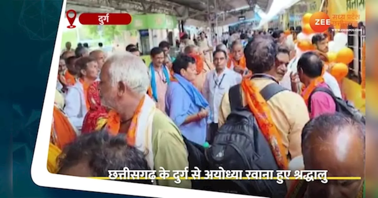 Video: दुर्ग से अयोध्या रवाना हुई ट्रेन, रामलला के दर्शन करेंगे भक्तगण
