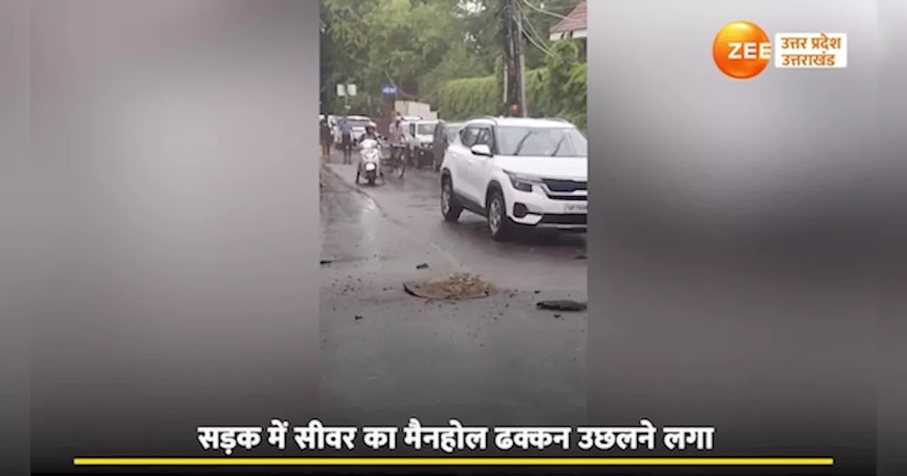 Viral Video: सड़क के बीच लगा सीवर का मैनहोल ढक्कन लगा उछलने, डर के मारे लोगों की बंधी घिग्घी