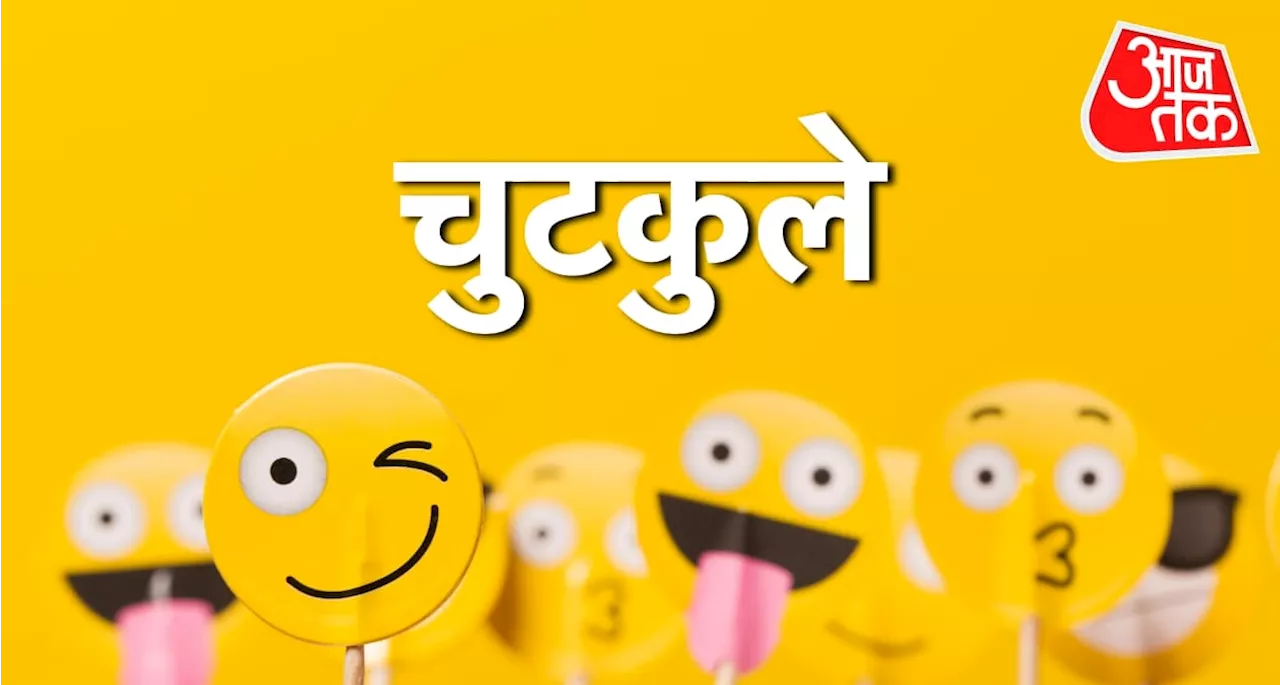 चैलेंज किसे कहते हैं? सोनू का जवाब सुनकर आपको भी लगेगा झटका, पढ़ें Viral Jokes