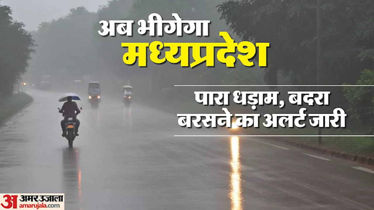 MP Weather: मध्यप्रदेश के बाकी के छह जिलों में भी पहुंचा मानसून, पूरे प्रदेश का तापमान 40 डिग्री से रहा नीचे