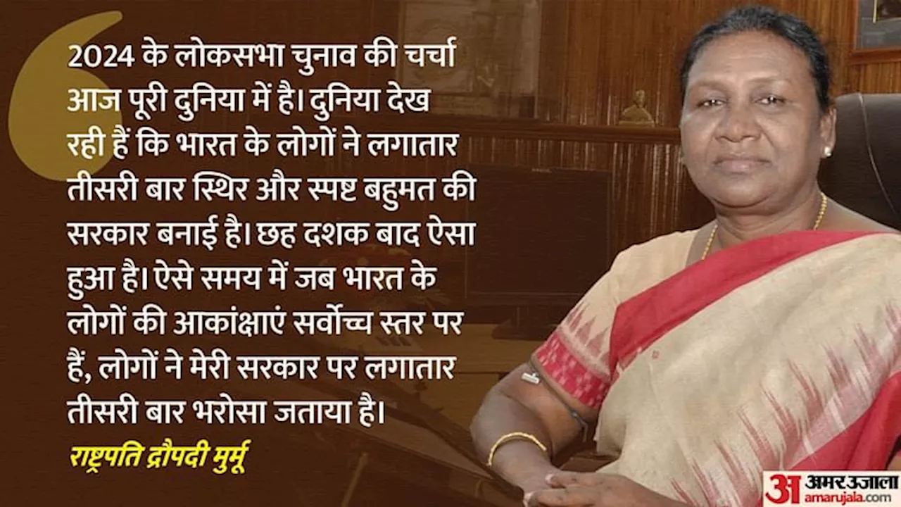 President Murmu: 'जनता ने तीसरी बार स्पष्ट जनादेश दिया, छह दशक में ऐसा पहली बार', अभिभाषण में बोलीं राष्ट्रपति