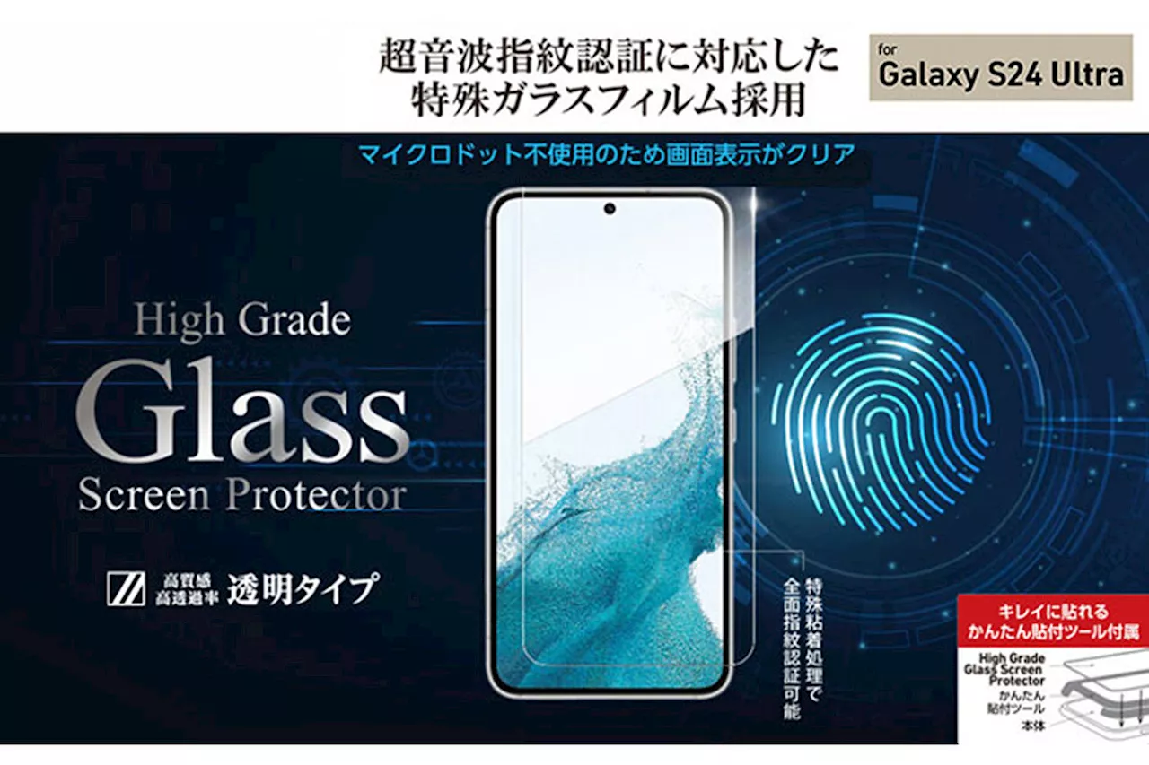 ただいま予約受付中！ Galaxy S24/S24 Ultra用ガラスフィルム「High Grade Glass Screen Protector」