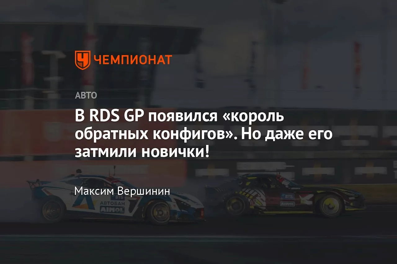 В RDS GP появился «король обратных конфигов». Но даже его затмили новички!