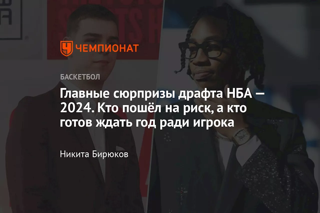 Главные сюрпризы драфта НБА — 2024. Кто пошёл на риск, а кто готов ждать год ради игрока