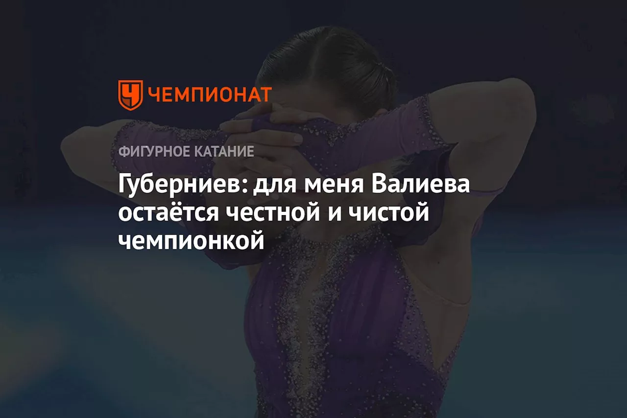 Губерниев: для меня Валиева остаётся честной и чистой чемпионкой