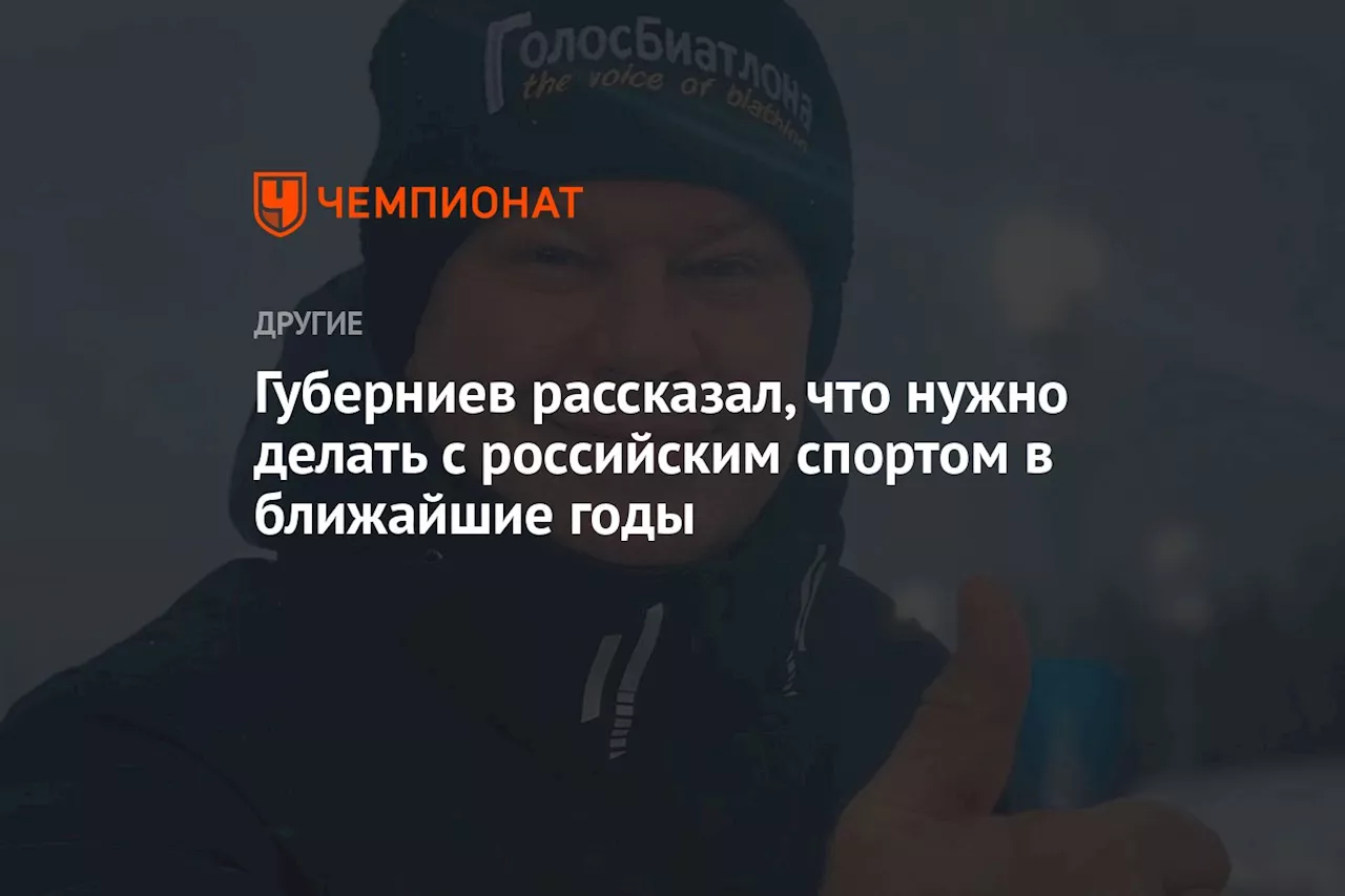 Губерниев рассказал, что нужно делать с российским спортом в ближайшие годы