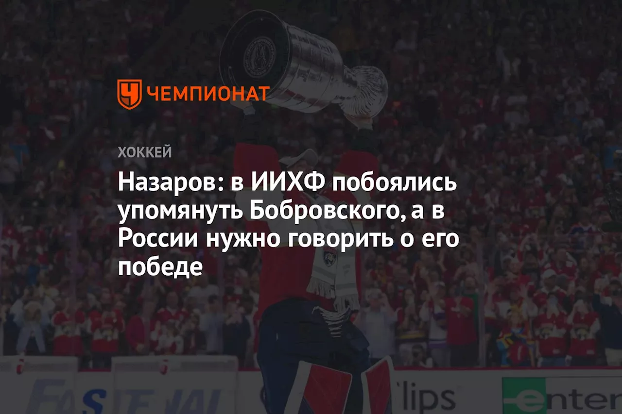 Назаров: в ИИХФ побоялись упомянуть Бобровского, а в России нужно говорить о его победе