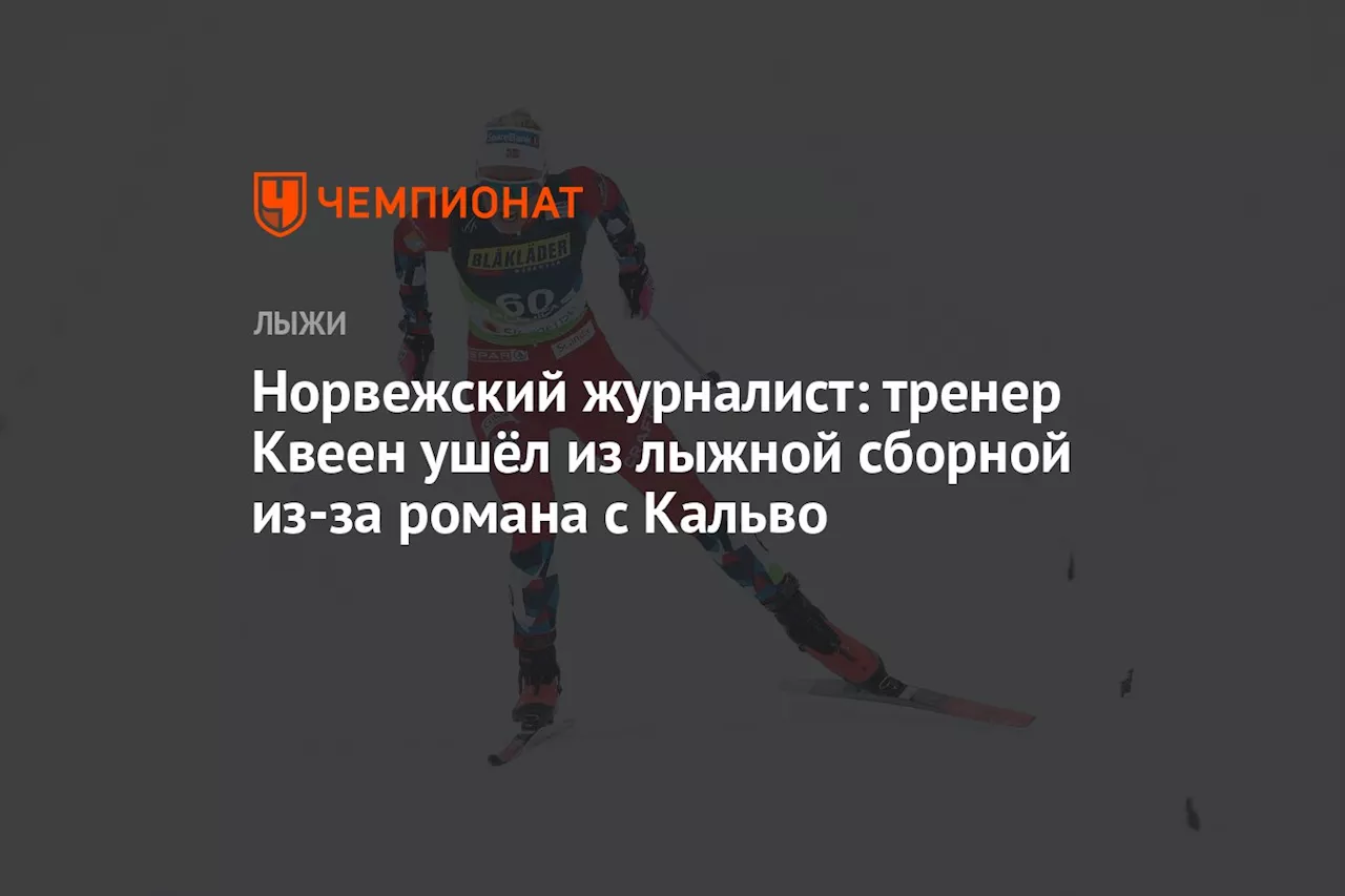 Норвежский журналист: тренер Квеен ушёл из лыжной сборной из-за романа с Кальво