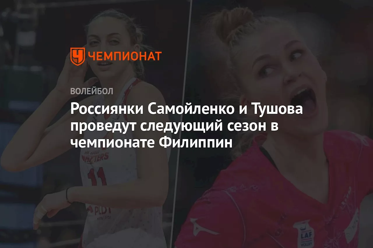 Россиянки Самойленко и Тушова проведут следующий сезон в чемпионате Филиппин