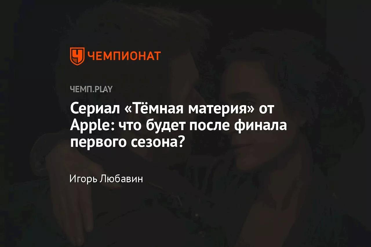 Сериал «Тёмная материя» от Apple: что будет после финала первого сезона?