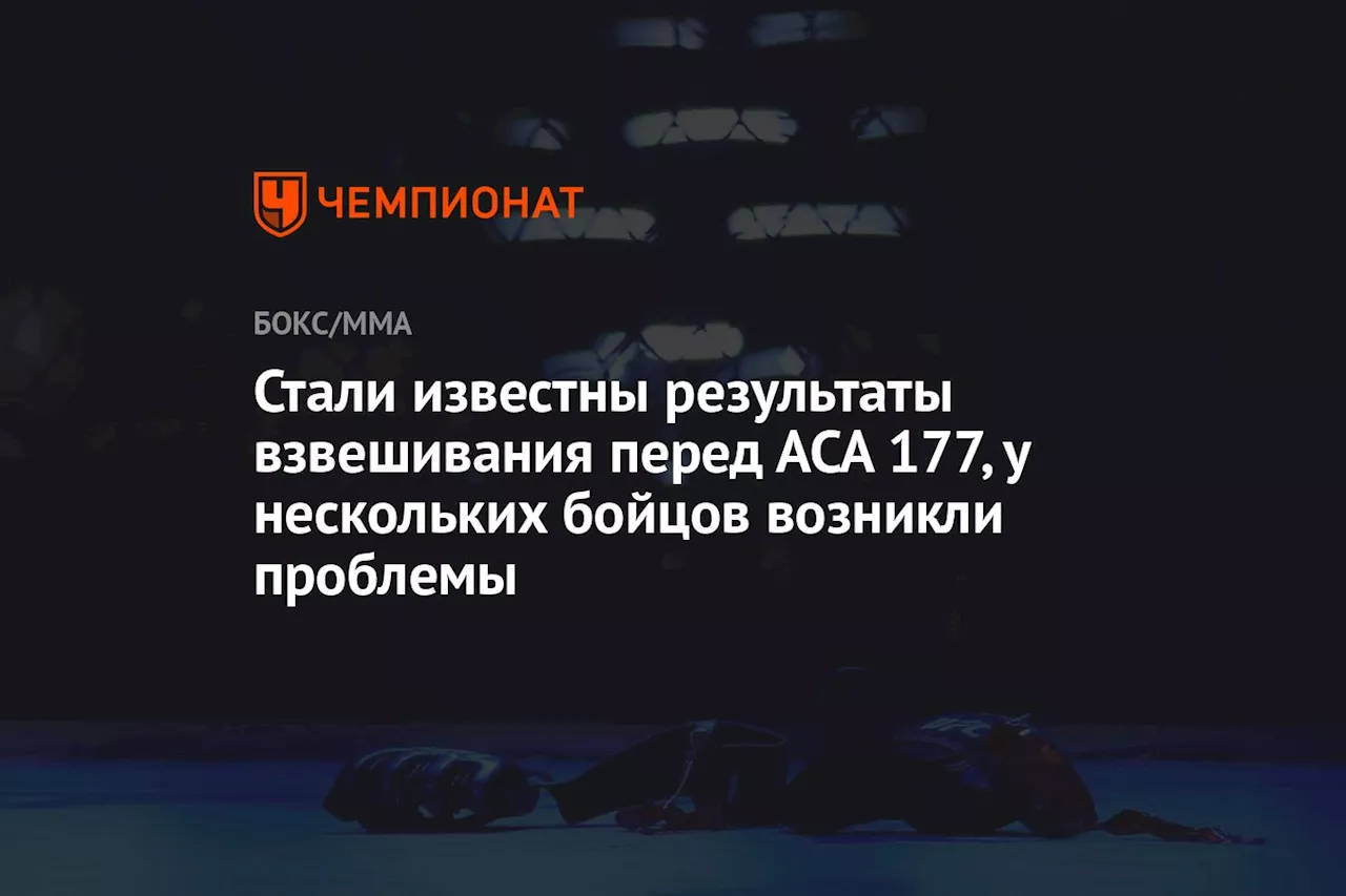 Стали известны результаты взвешивания перед АСА 177, у нескольких бойцов возникли проблемы