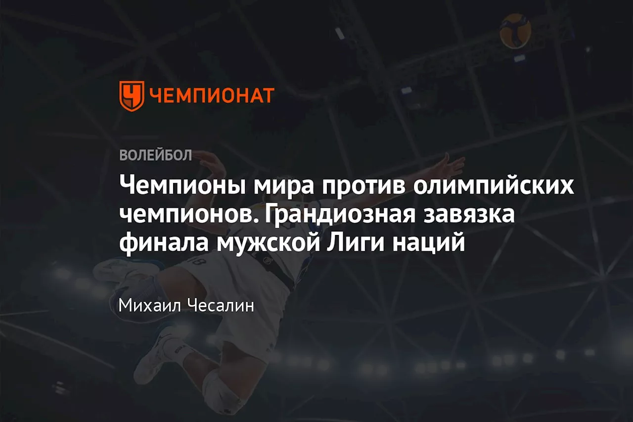 Чемпионы мира против олимпийских чемпионов. Грандиозная завязка финала мужской Лиги наций