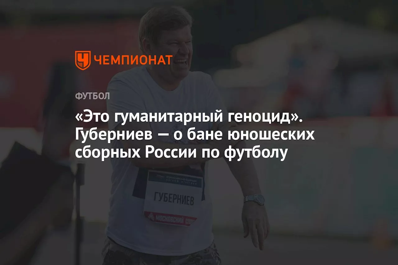 «Это гуманитарный геноцид». Губерниев — о бане юношеских сборных России по футболу