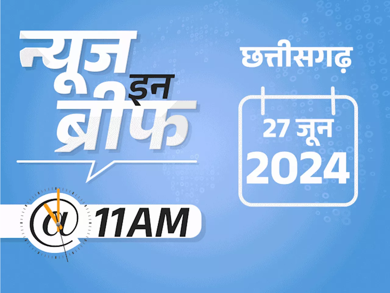 न्यूज इन ब्रीफ@11 AM: आज हैवी रेन का यलो अलर्ट, एक्स गर्लफ्रेंड को चाकू से गोद डाला, सा.अफ्रीका पहली बार WC...