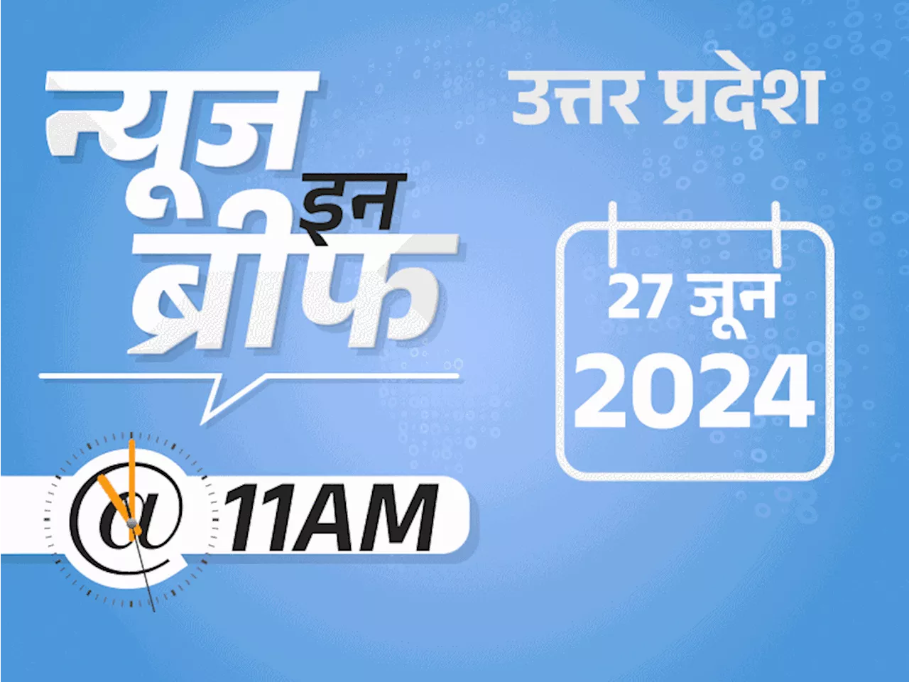 न्यूज इन ब्रीफ@11 AM: संसद में राष्ट्रपति का अभिभाषण; अयोध्या में 50 दुकानों पर चला बुलडोजर; बारिश से रामपु...