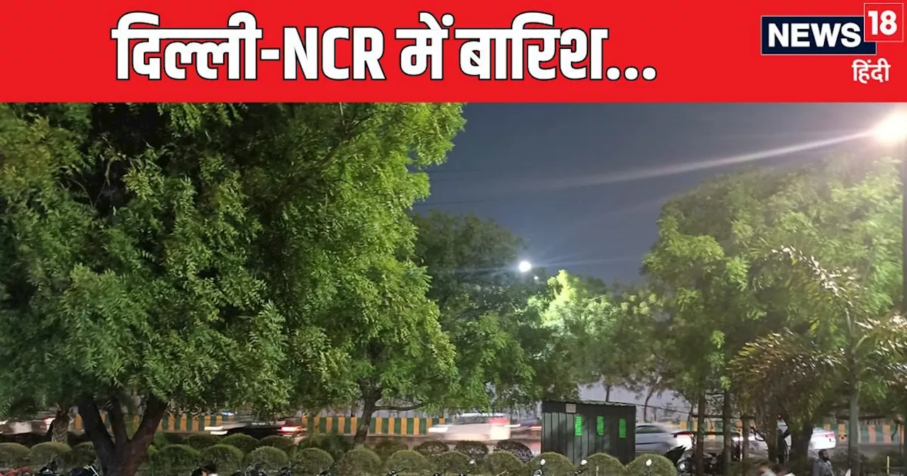 Delhi NCR Monsoon Update: दिल्लीवालों खुश हो जाओ...झूमता आया मानसून, झमाझम हो रही बारिश, कहां-कहां बरस रहे ...