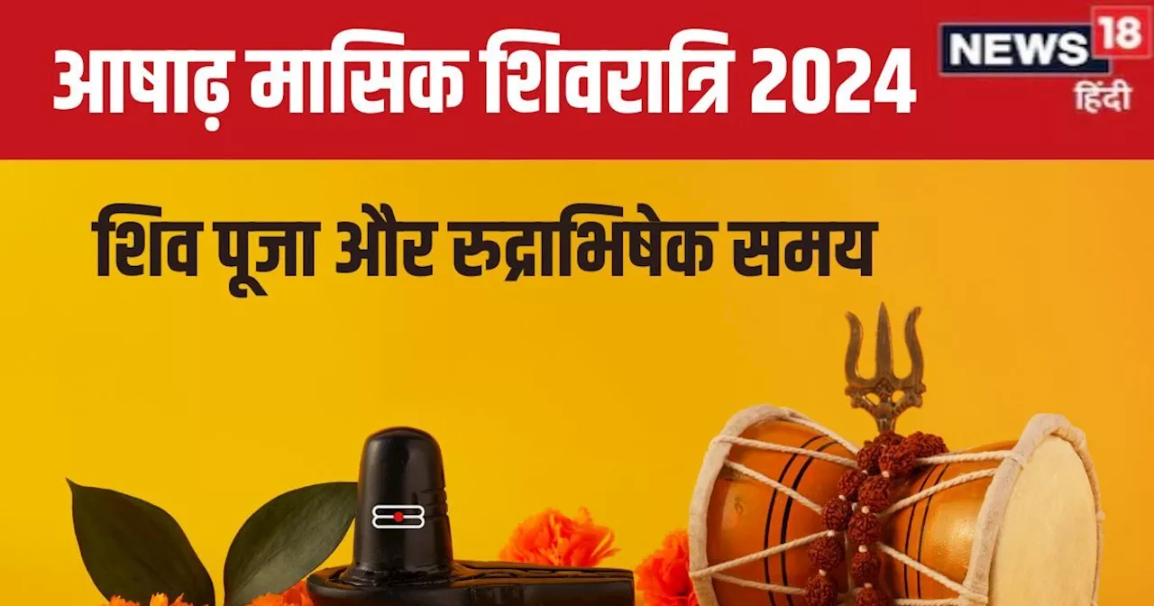 Masik Shivratri 2024: सावन से पहले जान लें कब है आषाढ़ मासिक शिवरात्रि? किस समय करें शिव पूजा, देखें मुहूर्...