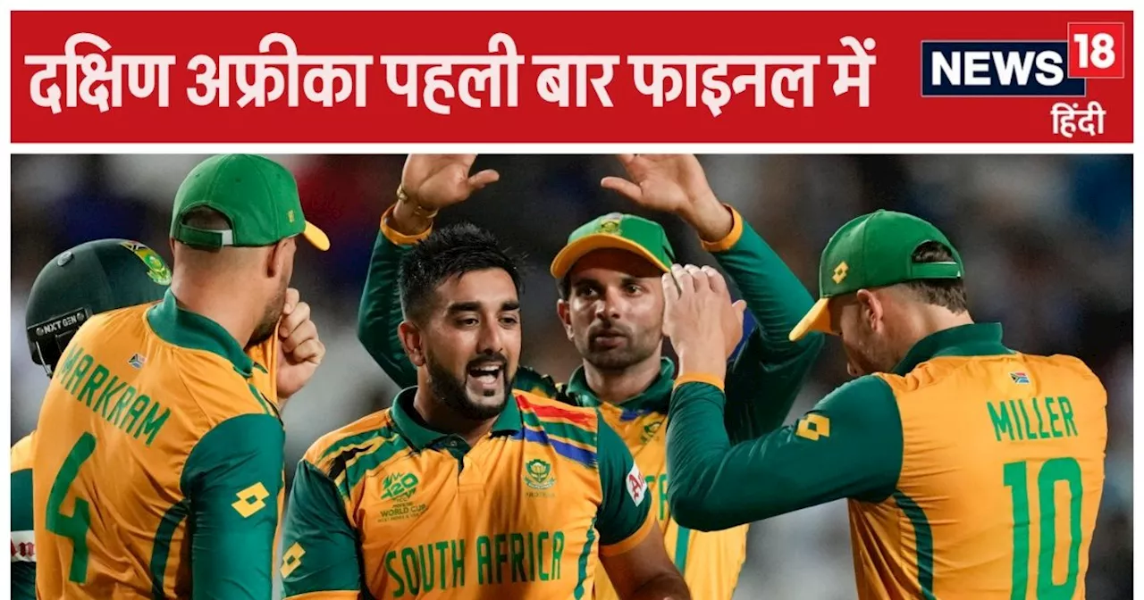 SA vs AFG T20 World Cup: दक्षिण अफ्रीका पहली बार फाइनल में पहुंचा, 53 गेंद में जीता मैच, अफगानिस्तान का शर्...