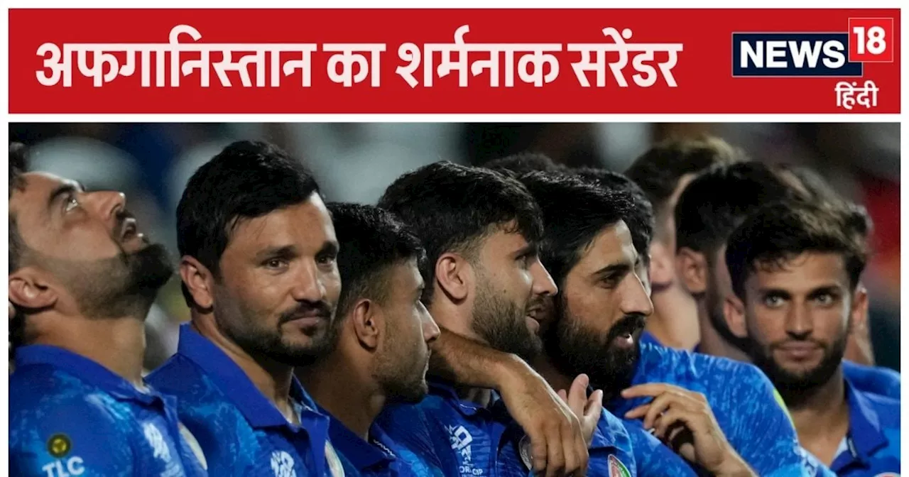 T20 World Cup: अफगानिस्तान ने बनाया सेमीफाइनल का Lowest Total, 10 रन भी नहीं बना कोई बैटर