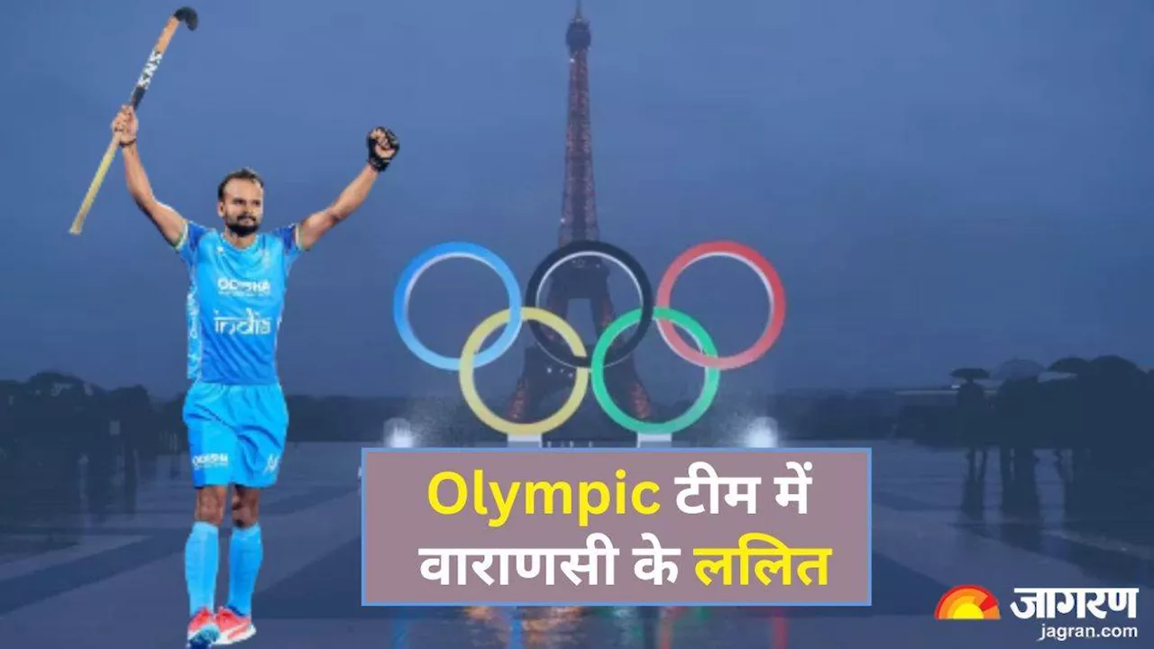 Paris Olympics 2024: 'मेडल के साथ लौटेंगे देश…', वाराणसी के ललित ने दैनिक जागरण से की बातचीत, ओलिंपिक टीम में चयन लेकर उत्साहित