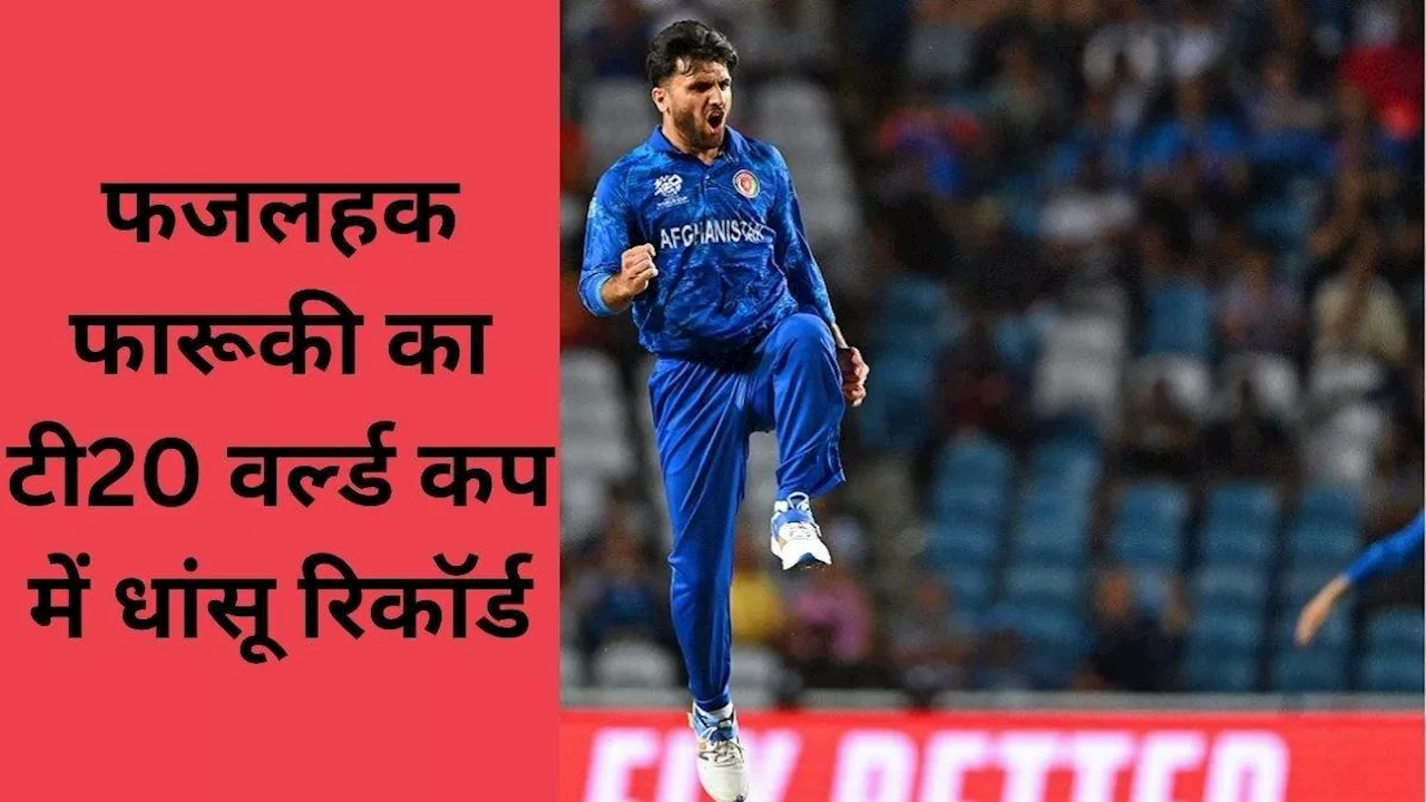 SA vs AFG: फजलहक फारूकी ने T20 World Cup में बनाया वर्ल्‍ड रिकॉर्ड, भारत के जाबांज के पास इतिहास पलटने का गोल्‍डन चांस